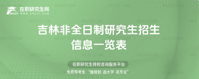 2026年吉林非全日制研究生招生信息一覽表