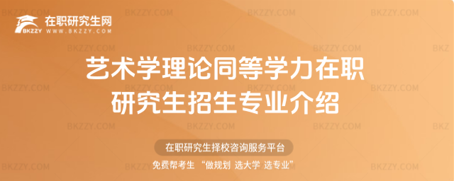 藝術學理論同等學力在職研究生招生專業介紹