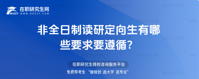 非全日制讀研定向生有哪些要求要遵循?