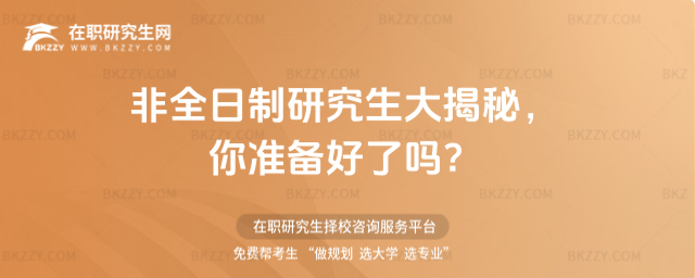 2026年非全日制研究生大揭秘,你準備好了嗎?