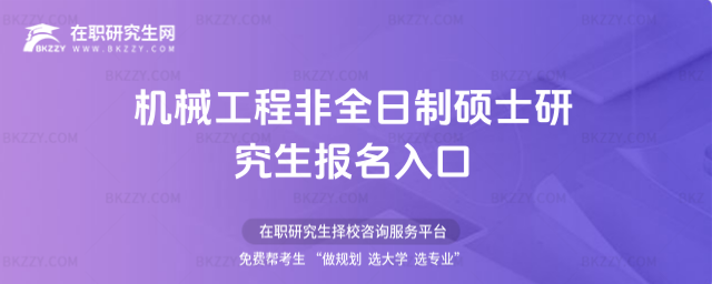機械工程非全日制碩士研究生報名入口 機械工程非全日制碩士研究生報名入口