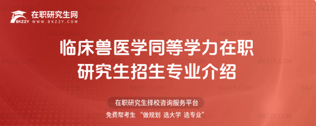 臨床獸醫(yī)學(xué)同等學(xué)力在職研究生招生專業(yè)介紹