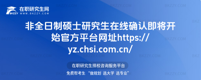 2026非全日制碩士研究生在線確認(rèn)即將開始 官方平臺(tái)網(wǎng)址https: style=