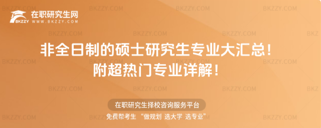 非全日制的碩士研究生專業大匯總!附超熱門專業詳解!