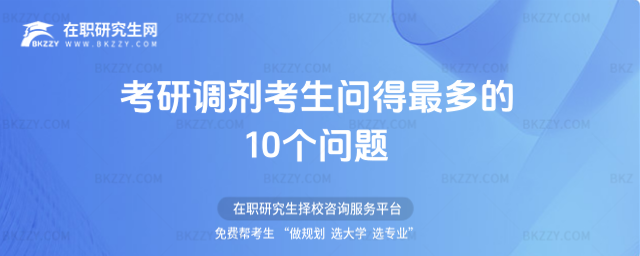 2026考研調(diào)劑考生問得最多的10個問題