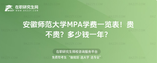 安徽師范大學MPA學費一覽表 安徽師范大學MPA學費一覽表