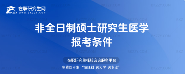 2026年非全日制碩士研究生醫(yī)學(xué)報考條件