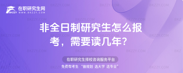 非全日制研究生怎么報考 非全日制研究生怎么報考