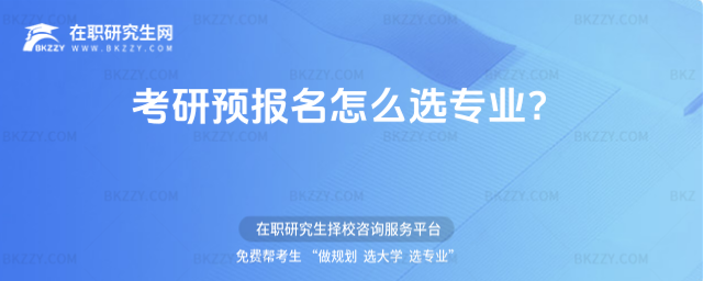 2026考研預報名怎么選專業?