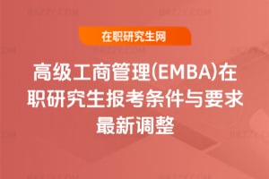 2026年高級工商管理(EMBA)在職研究生報考條件與要求最新調整