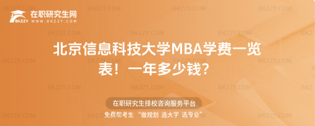 北京信息科技大學MBA學費一覽表2026年!一年多少錢?
