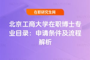 2026年北京工商大學在職博士專業目錄：申請條件及流程解析