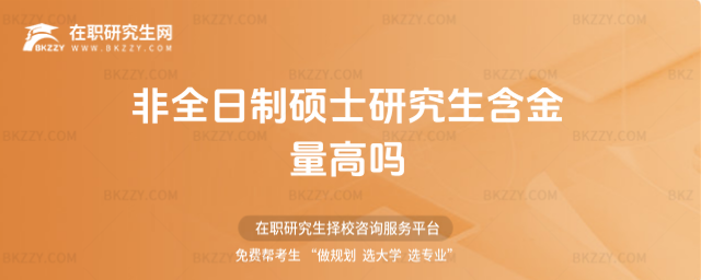 2026年非全日制碩士研究生含金量高嗎