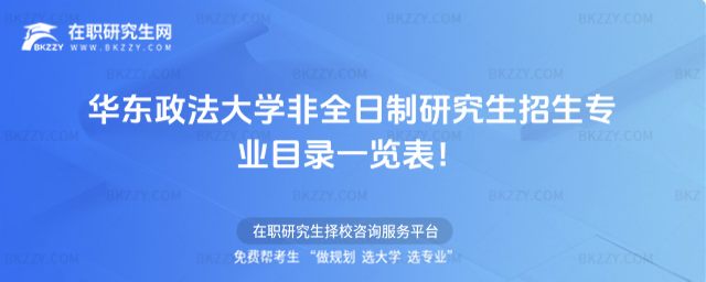 華東政法非全日制招生專業(yè)目錄 華東政法非全日制招生專業(yè)目錄