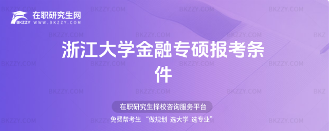 浙江大學金融專碩報考條件 浙江大學金融專碩報考條件