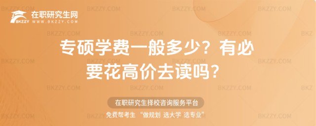 專碩學費一般多少?有必要花高價去讀嗎?