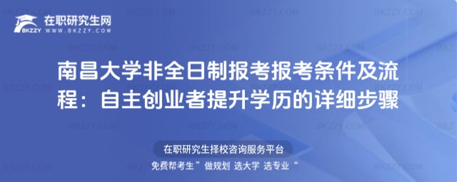 2026南昌大學非全日制報考報考條件及流程:自主創業者提升學歷的詳細步驟