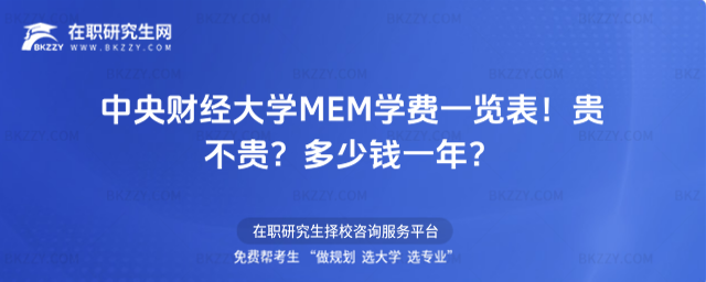 中央財(cái)經(jīng)大學(xué)MEM學(xué)費(fèi)一覽表2026年!貴不貴?多少錢(qián)一年?