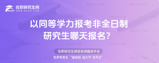 2026年以同等學力報考非全日制研究生哪天報名?