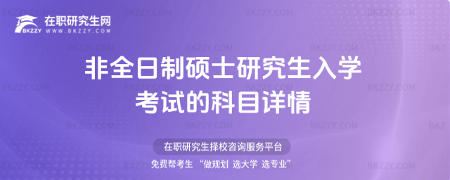 2026年非全日制碩士研究生入學考試的科目詳情