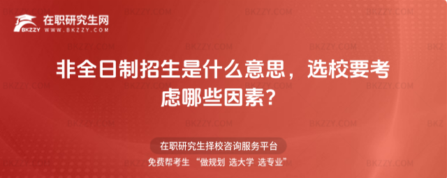 非全日制招生是什么意思 非全日制招生是什么意思