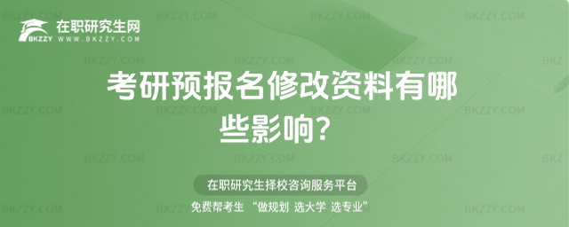 2026考研預(yù)報(bào)名修改資料有哪些影響?