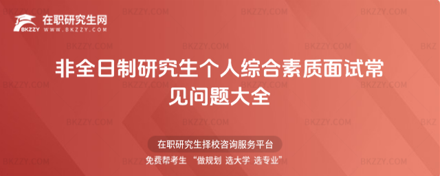 2026非全日制研究生個人綜合素質面試常見問題大全