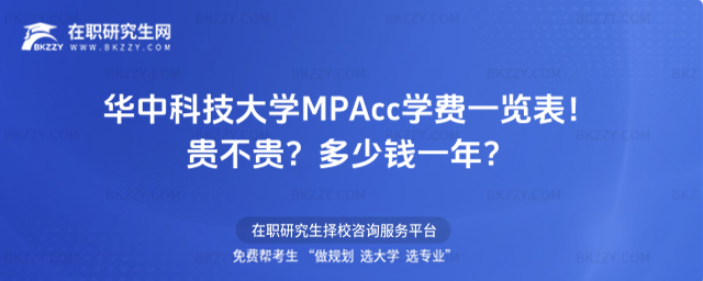 華中科技大學MPAcc學費一覽表2026年!貴不貴?多少錢一年?