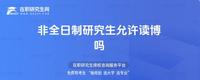 2026年非全日制研究生允許讀博嗎(非全日制研究生可不可以讀博)