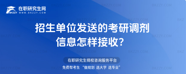 招生單位發送的考研調劑信息怎樣接收?