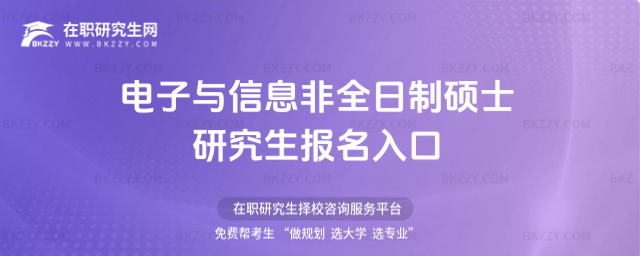 電子與信息非全日制碩士研究生報名入口 電子與信息非全日制碩士研究生報名入口