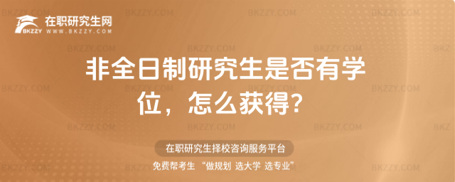 非全日制研究生是否有學位,怎么獲得?