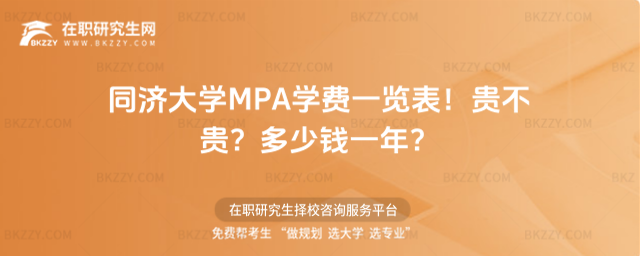 同濟大學(xué)MPA學(xué)費一覽表2026年!貴不貴?多少錢一年?