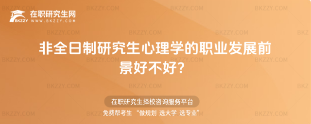 2026年非全日制研究生心理學的職業發展前景好不好?