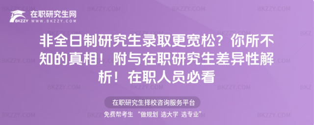 非全日制研究生錄取更寬松?你所不知的真相!附與在職研究生差異性解析!在職人員必看