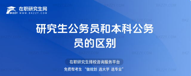 研究生公務(wù)員和本科公務(wù)員的區(qū)別 研究生公務(wù)員和本科公務(wù)員的區(qū)別