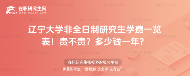 遼寧大學非全日制研究生學費一覽表2026年!貴不貴?多少錢一年?