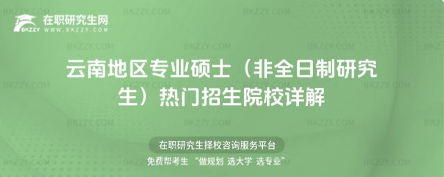 2026年云南地區(qū)專業(yè)碩士(非全日制研究生)熱門招生院校詳解