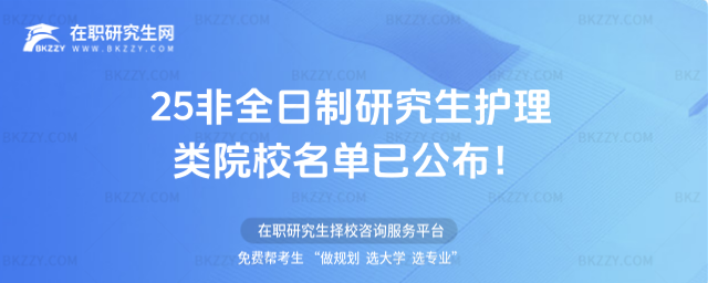 25非全日制研究生護(hù)理類院校名單已公布!