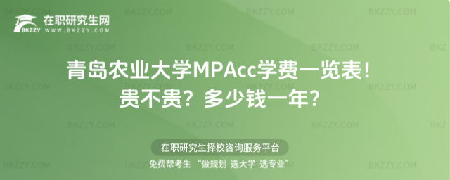 青島農業大學MPAcc學費一覽表2026年!貴不貴?多少錢一年?