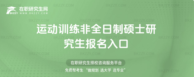 運動訓練非全日制碩士研究生報名入口 運動訓練非全日制碩士研究生報名入口