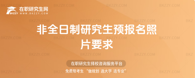 2026非全日制研究生預(yù)報名照片要求