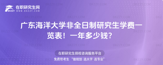 廣東海洋大學非全日制研究生學費一覽表2026年!一年多少錢?