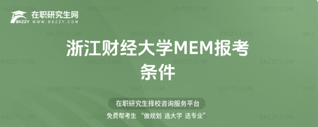 浙江財經大學MEM報考條件 浙江財經大學MEM報考條件