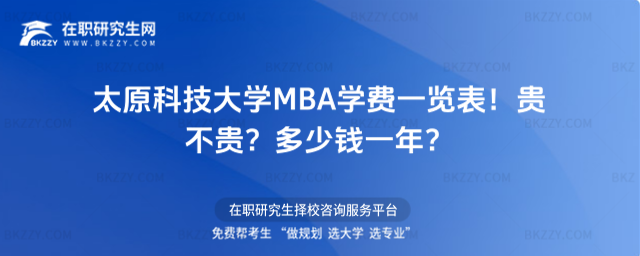 太原科技大學MBA學費一覽表2026年!貴不貴?多少錢一年?
