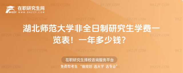 湖北師范大學非全日制研究生學費一覽表2026年!一年多少錢?