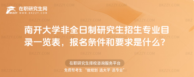 2026年南開大學非全日制研究生招生專業目錄一覽表,報名條件和要求是什么?