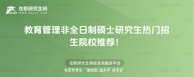 教育管理非全日制碩士研究生招生院校 教育管理非全日制碩士研究生招生院校