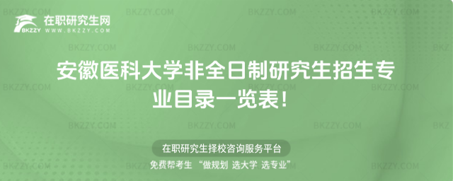 安徽醫(yī)大非全日制招生專業(yè)目錄 安徽醫(yī)大非全日制招生專業(yè)目錄