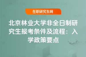 北京林業(yè)大學(xué)非全日制研究生報(bào)考條件及流程：2026年入學(xué)政策要點(diǎn)